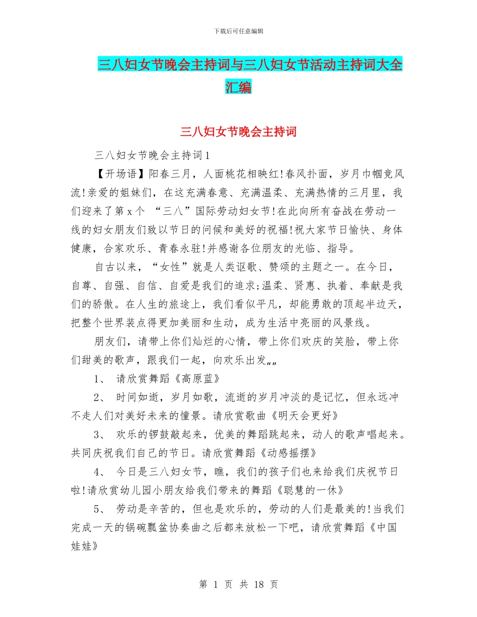 三八妇女节晚会主持词与三八妇女节活动主持词大全汇编_第1页