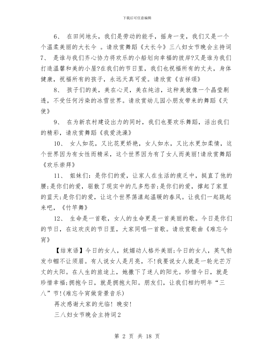 三八妇女节晚会主持词与三八妇女节活动主持词大全汇编_第2页