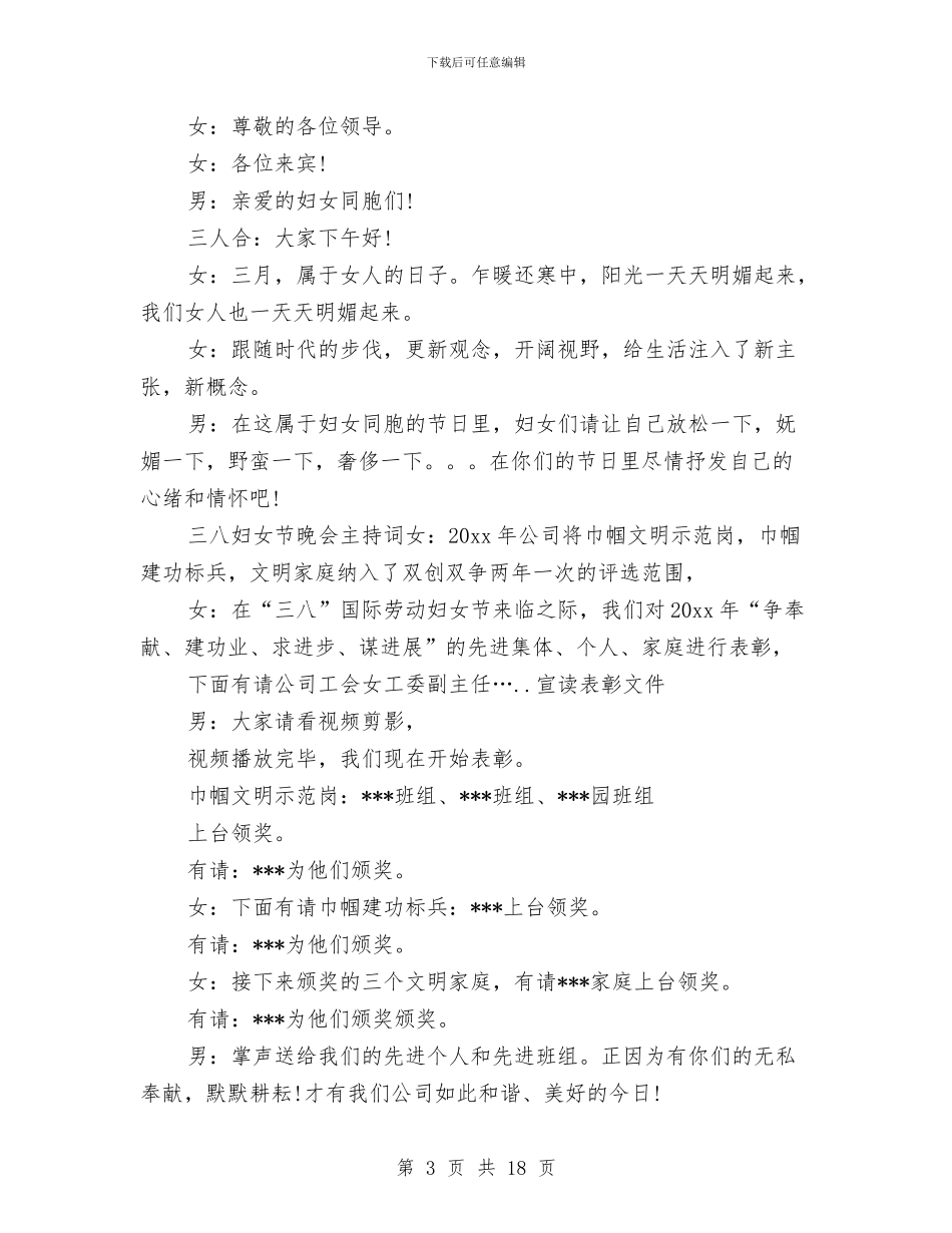 三八妇女节晚会主持词与三八妇女节活动主持词大全汇编_第3页
