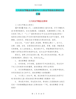 三八妇女节晚会主持词与三八妇女节活动主持词大全汇编