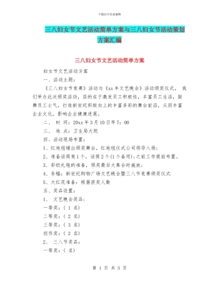 三八妇女节文艺活动简单方案与三八妇女节活动策划方案汇编