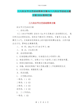 三八妇女节文艺活动简单方案与三八妇女节活动主题方案2024推荐汇编