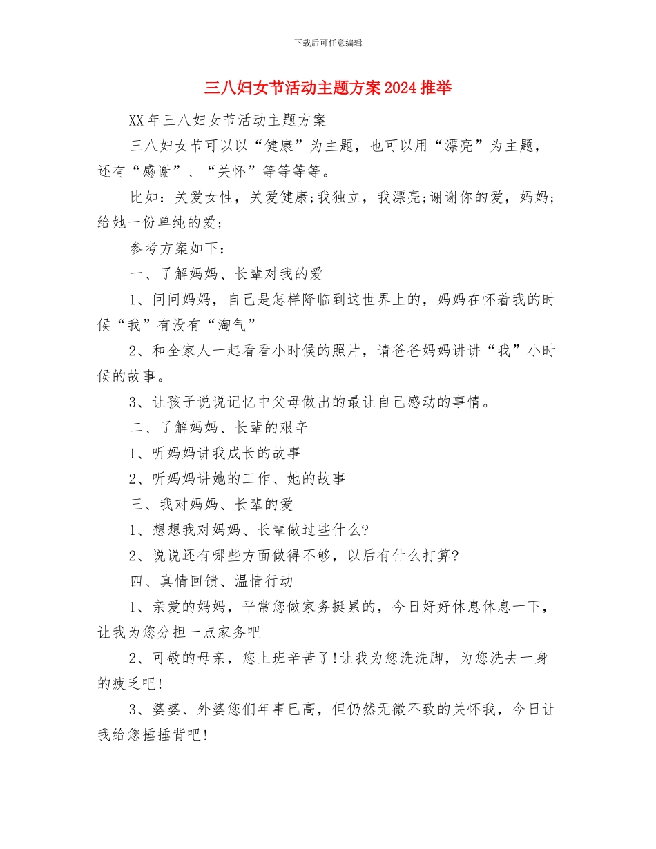 三八妇女节晚会演讲稿开场白与三八妇女节活动主题方案2024推荐汇编_第2页