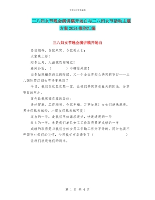 三八妇女节晚会演讲稿开场白与三八妇女节活动主题方案2024推荐汇编