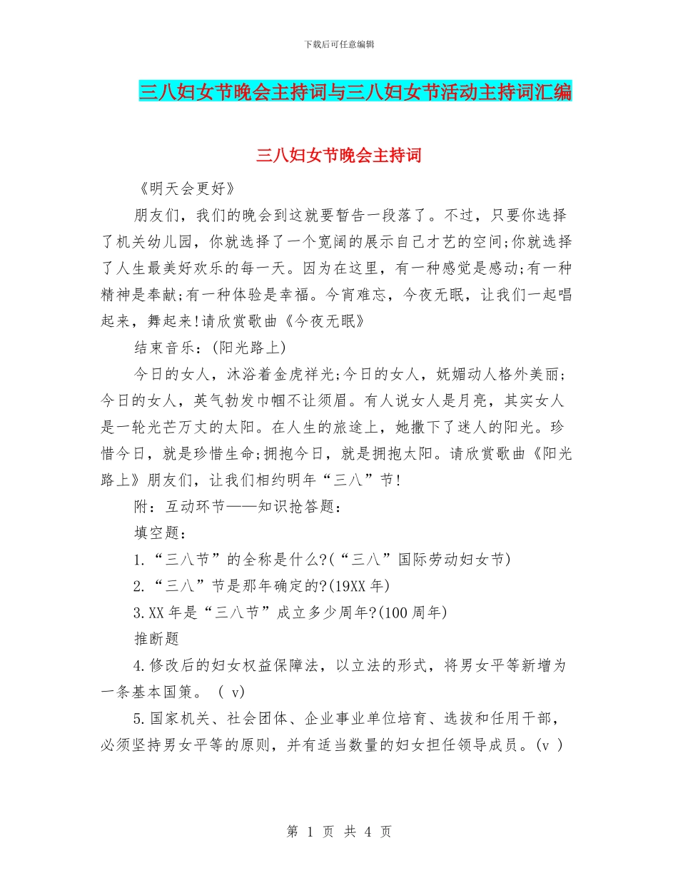 三八妇女节晚会主持词与三八妇女节活动主持词汇编_第1页
