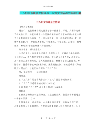 三八妇女节晚会主持词与三八妇女节活动主持词汇编