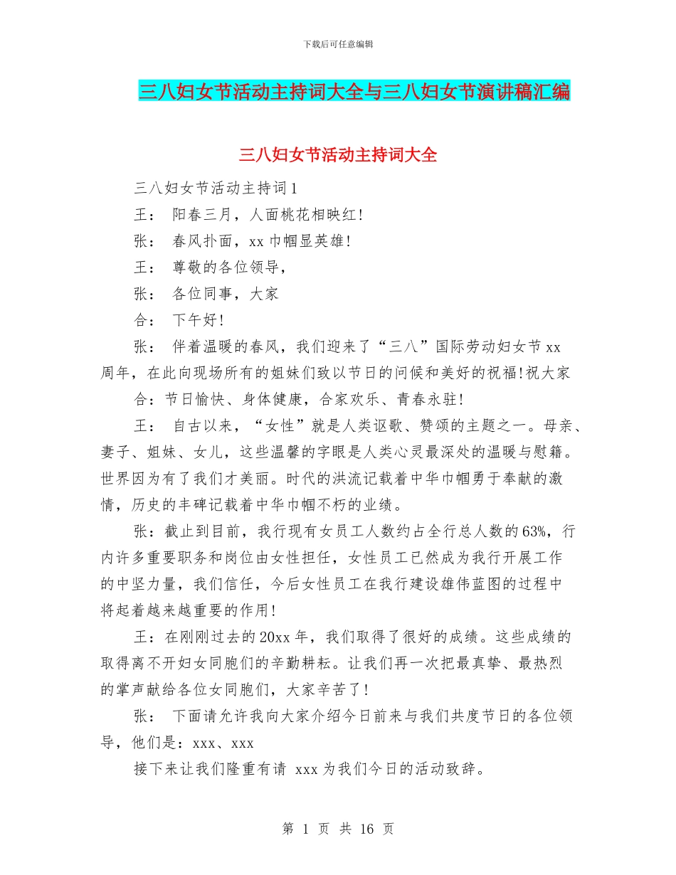三八妇女节活动主持词大全与三八妇女节演讲稿汇编_第1页