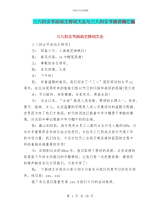 三八妇女节活动主持词大全与三八妇女节演讲稿汇编