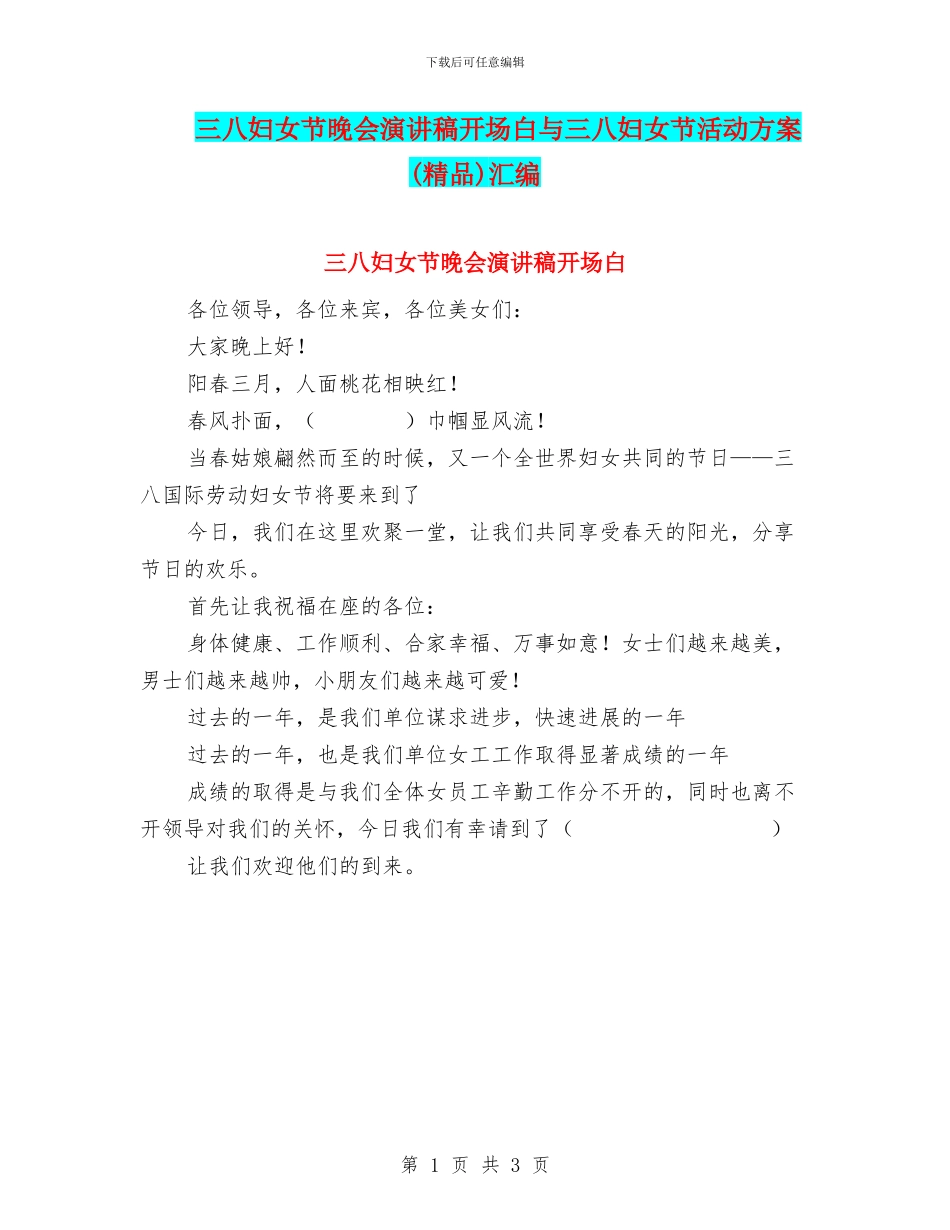 三八妇女节晚会演讲稿开场白与三八妇女节活动方案汇编_第1页