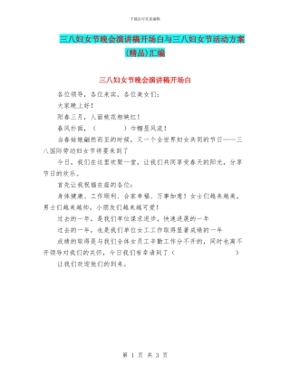 三八妇女节晚会演讲稿开场白与三八妇女节活动方案汇编