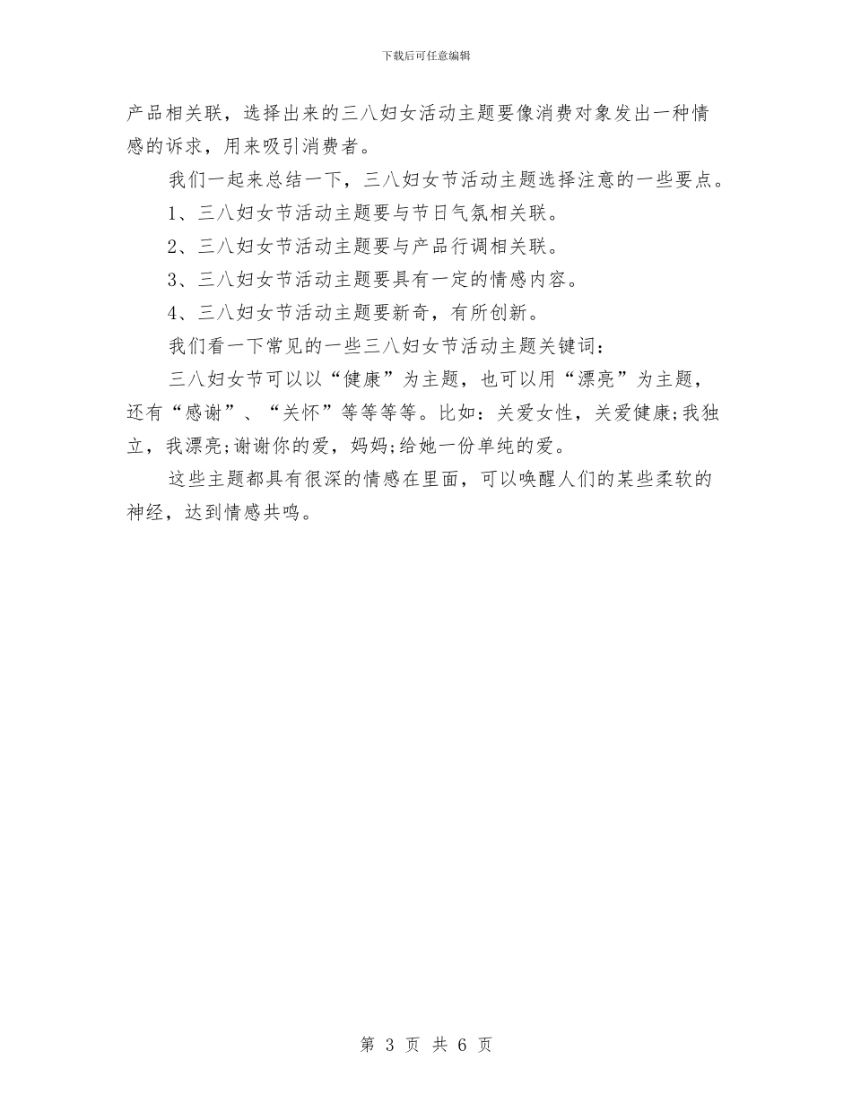三八妇女节活动主题方案2024推荐与三八妇女节活动方案2024汇编_第3页
