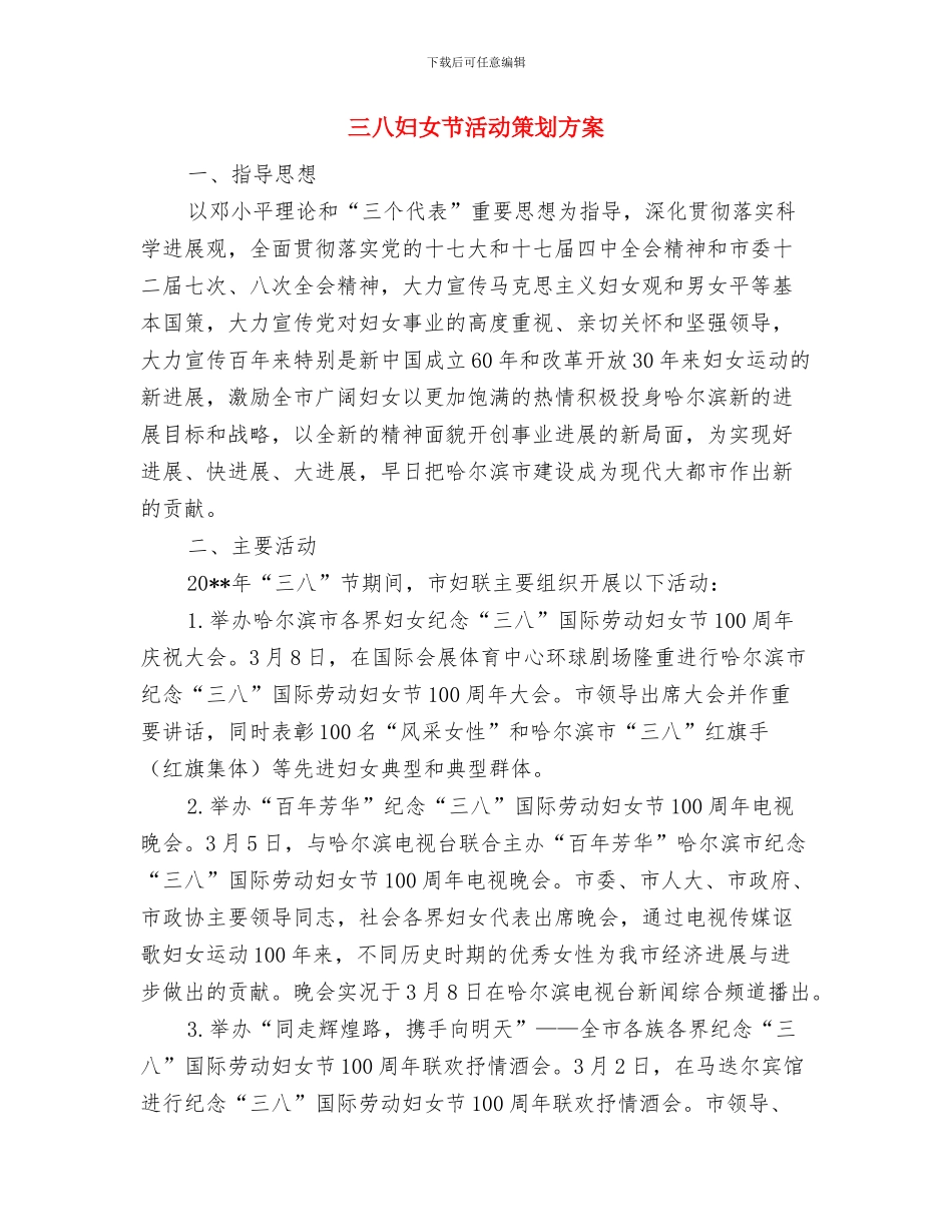 三八妇女节活动方案(精品)与三八妇女节活动策划方案汇编_第3页