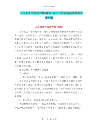 三八妇女节活动方案(精品)与三八妇女节活动策划方案汇编