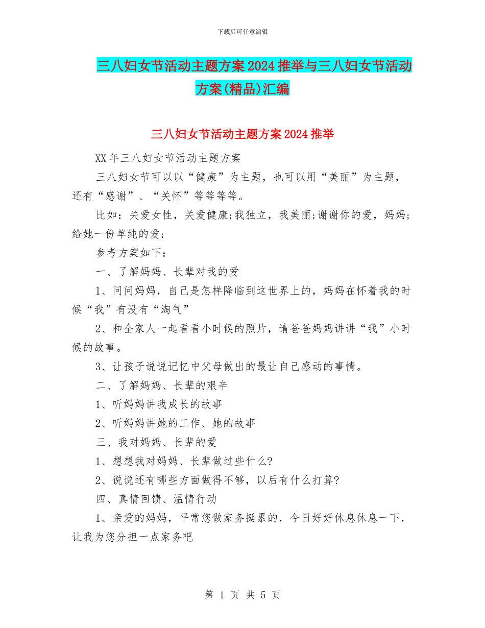 三八妇女节活动主题方案2024推荐与三八妇女节活动方案汇编_第1页