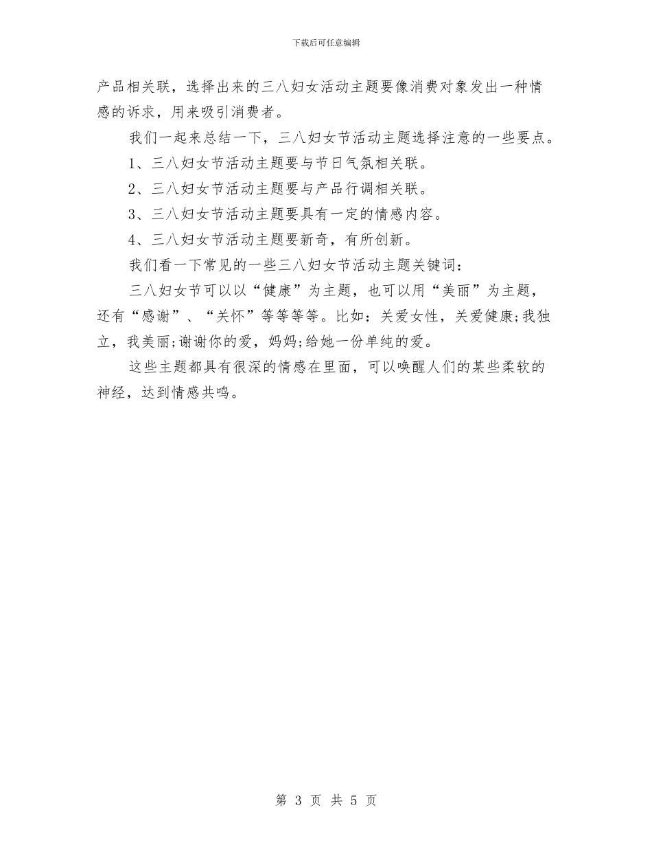 三八妇女节活动主题方案2024推荐与三八妇女节活动方案汇编_第3页
