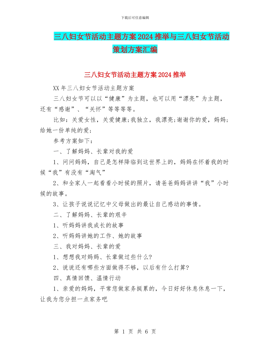 三八妇女节活动主题方案2024推荐与三八妇女节活动策划方案汇编_第1页