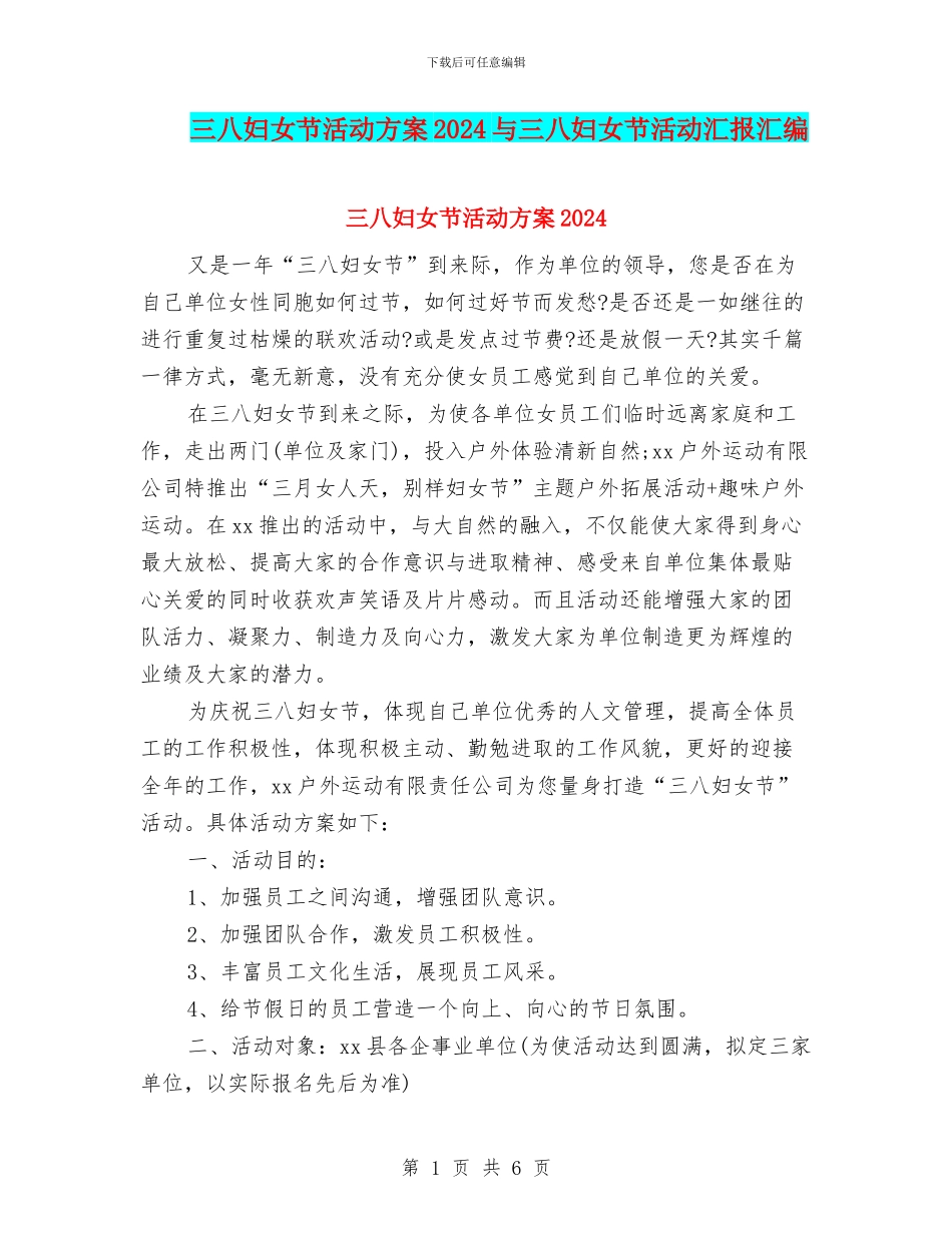 三八妇女节活动方案2024与三八妇女节活动汇报汇编_第1页