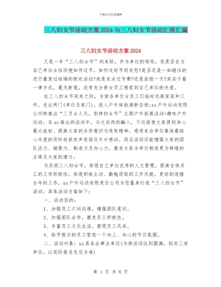 三八妇女节活动方案2024与三八妇女节活动汇报汇编