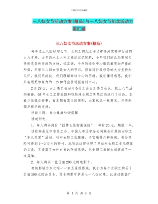 三八妇女节活动方案(精品)与三八妇女节纪念活动方案汇编