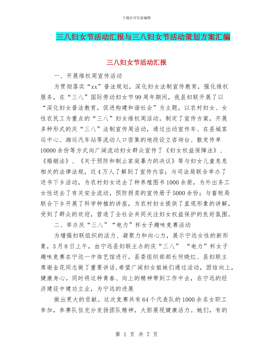 三八妇女节活动汇报与三八妇女节活动策划方案汇编_第1页