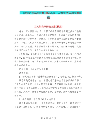 三八妇女节活动方案与三八妇女节活动方案汇编