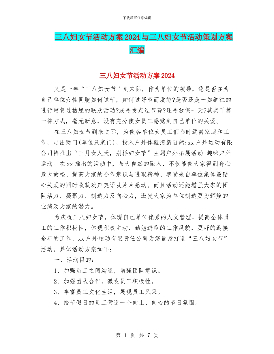 三八妇女节活动方案2024与三八妇女节活动策划方案汇编_第1页