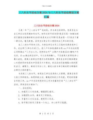 三八妇女节活动方案2024与三八妇女节活动策划方案汇编