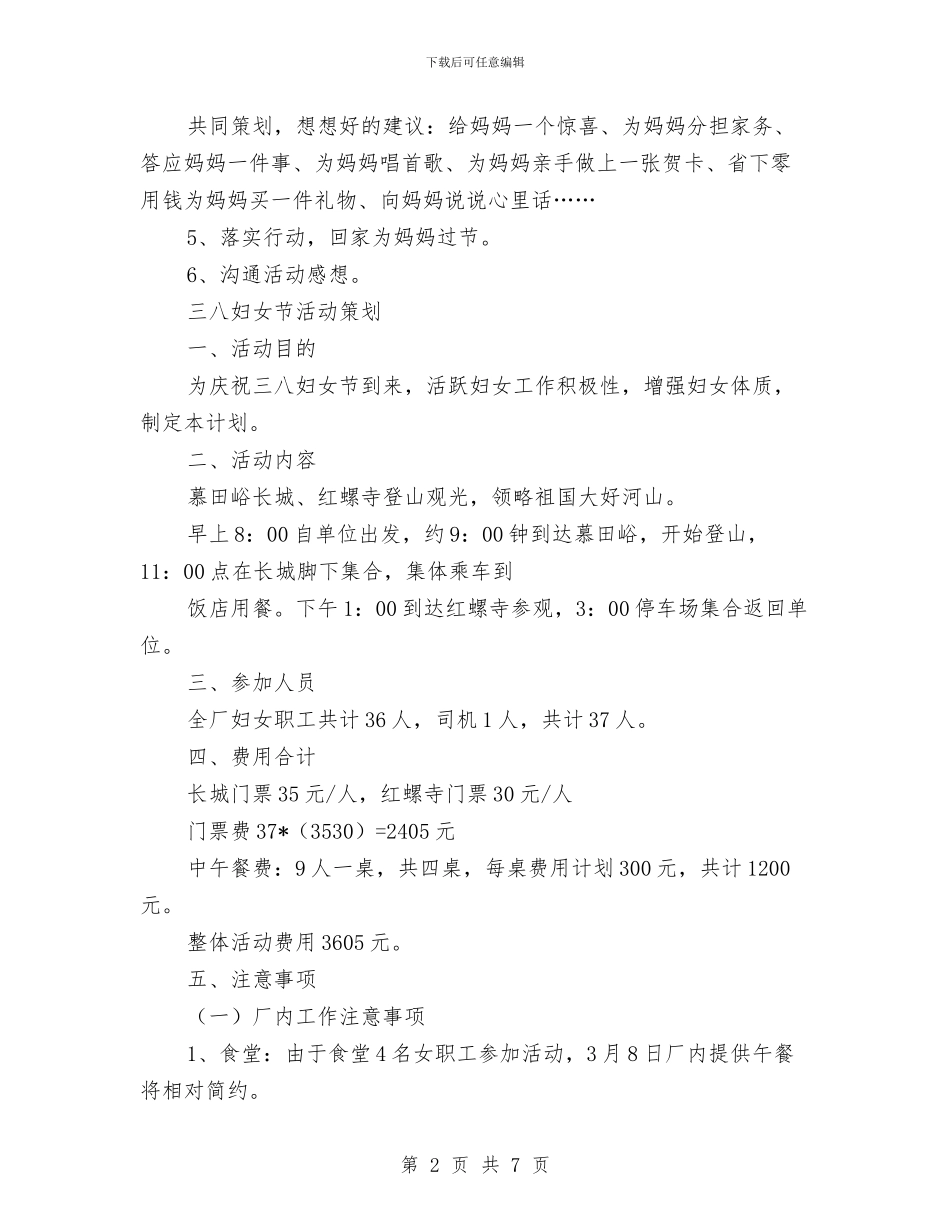 三八妇女节活动方案与三八妇女节纪念活动方案汇编_第2页