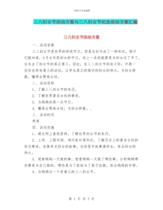 三八妇女节活动方案与三八妇女节纪念活动方案汇编