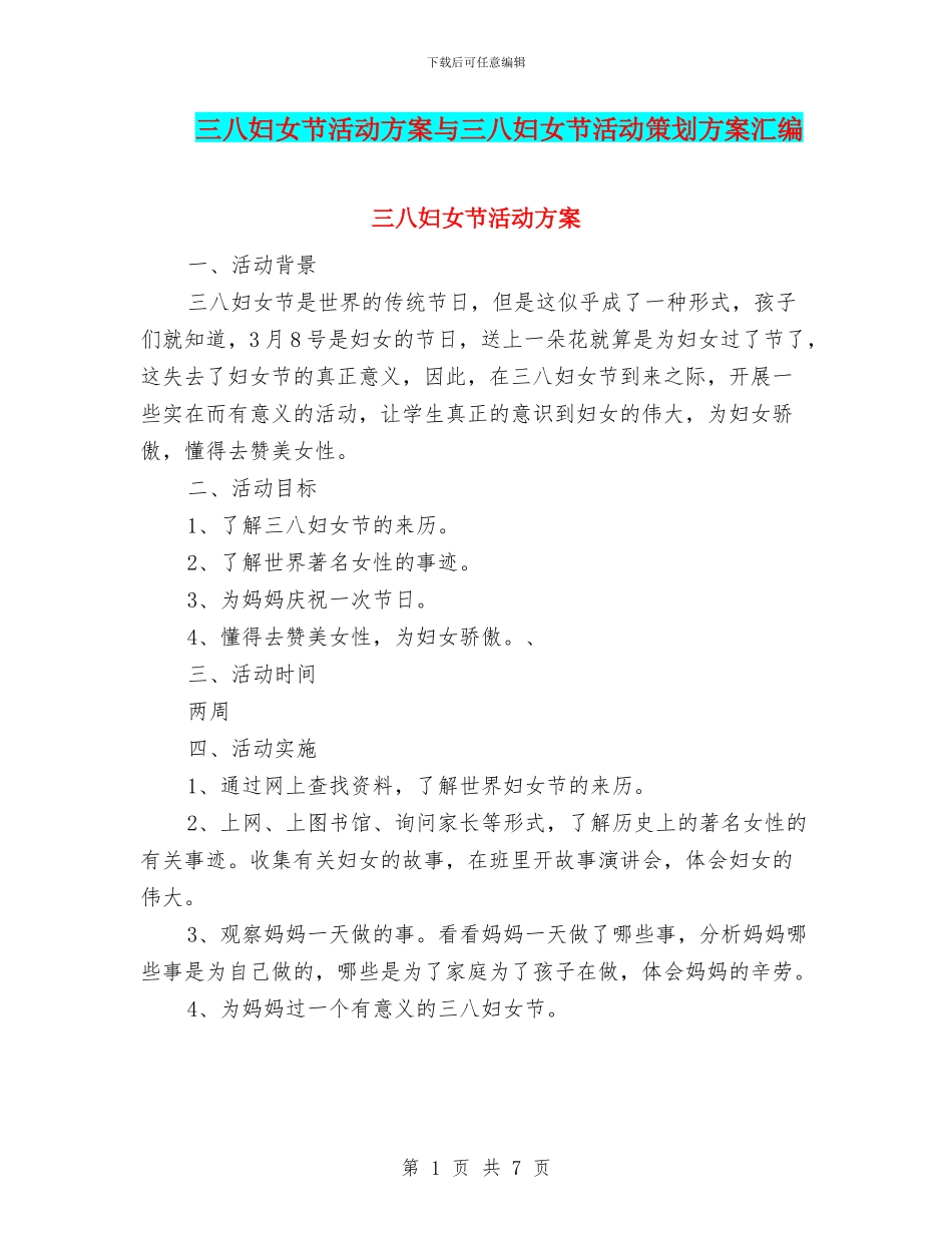 三八妇女节活动方案与三八妇女节活动策划方案汇编_第1页