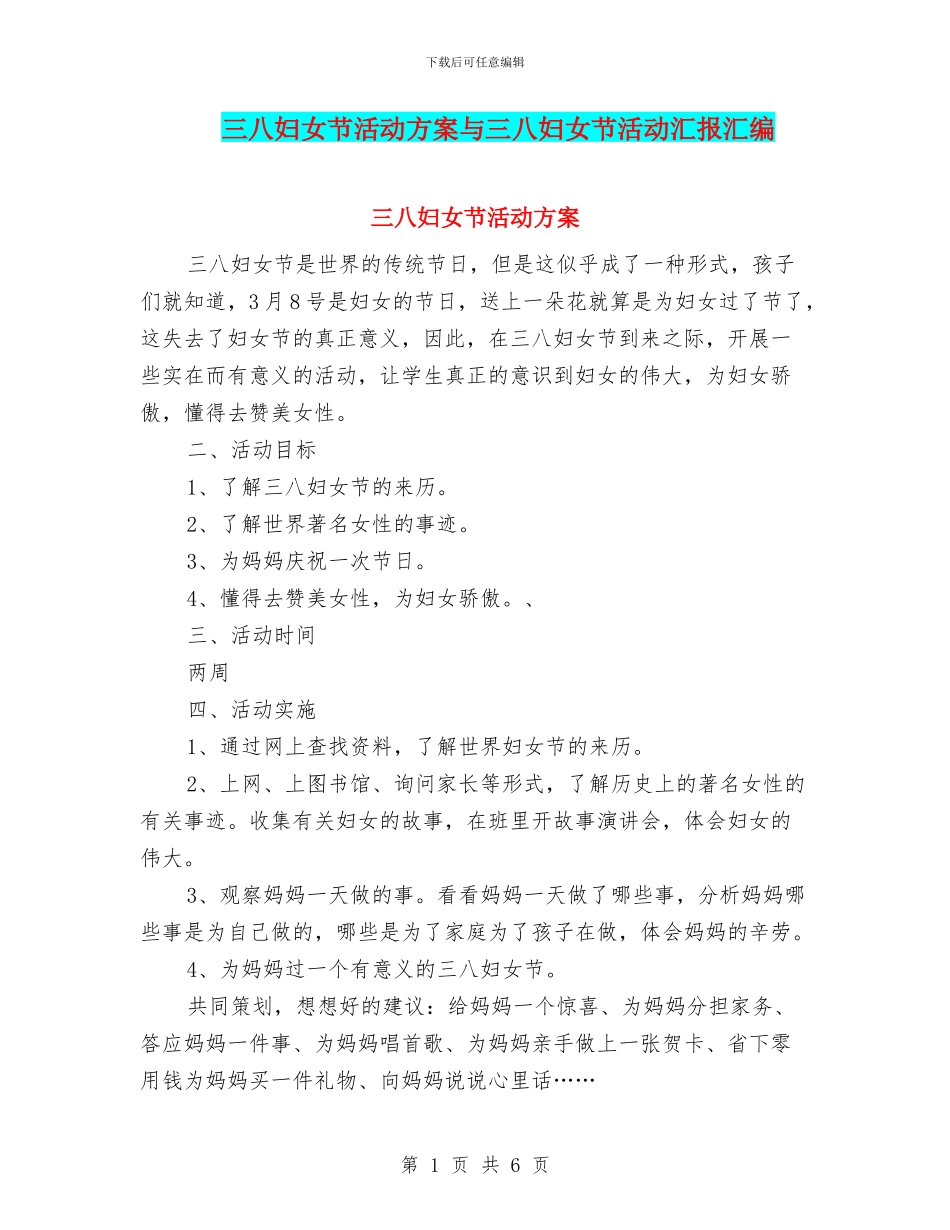 三八妇女节活动方案与三八妇女节活动汇报汇编_第1页