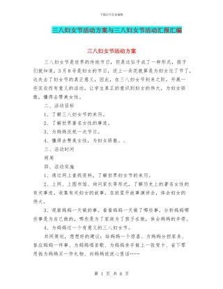 三八妇女节活动方案与三八妇女节活动汇报汇编