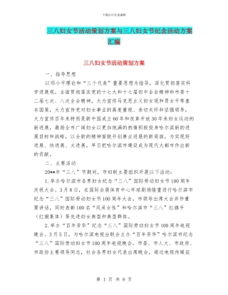 三八妇女节活动策划方案与三八妇女节纪念活动方案汇编