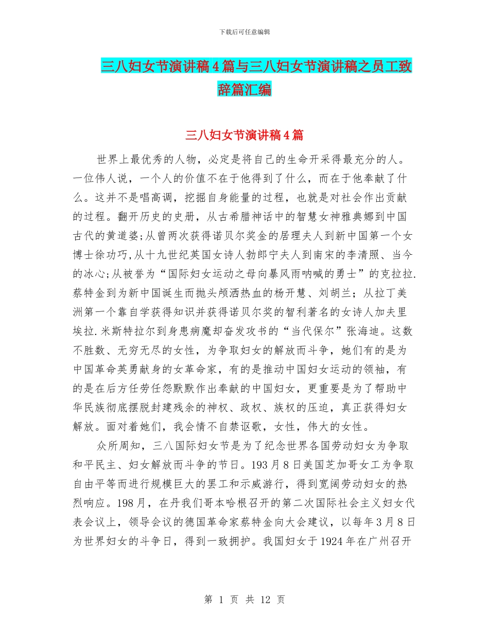 三八妇女节演讲稿4篇与三八妇女节演讲稿之员工致辞篇汇编_第1页