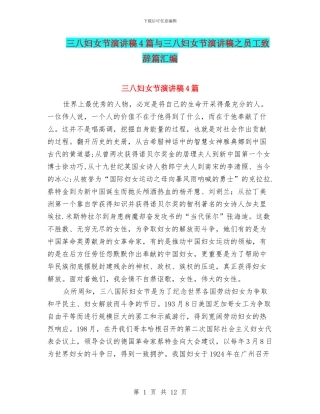 三八妇女节演讲稿4篇与三八妇女节演讲稿之员工致辞篇汇编