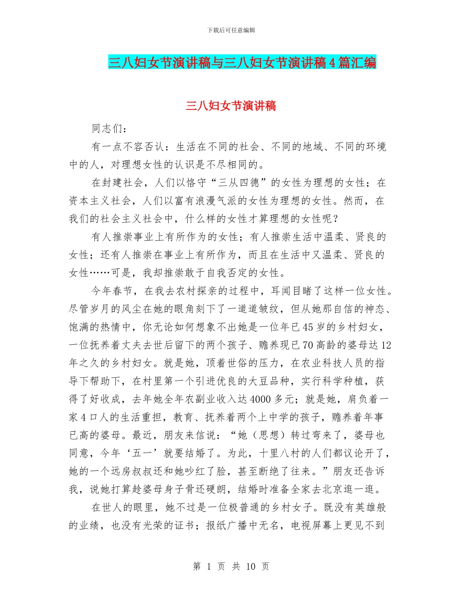 三八妇女节演讲稿与三八妇女节演讲稿4篇汇编_第1页