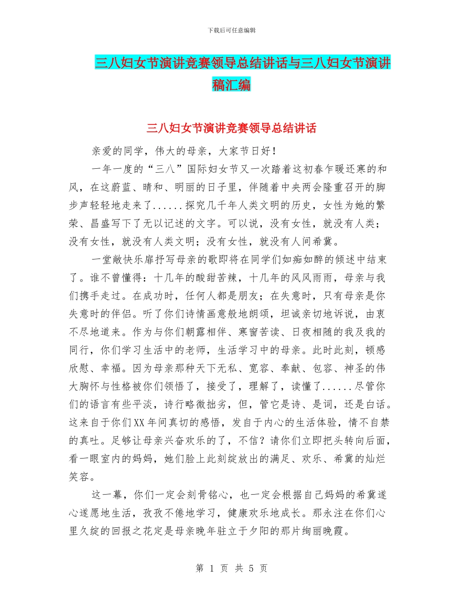 三八妇女节演讲比赛领导总结讲话与三八妇女节演讲稿汇编_第1页