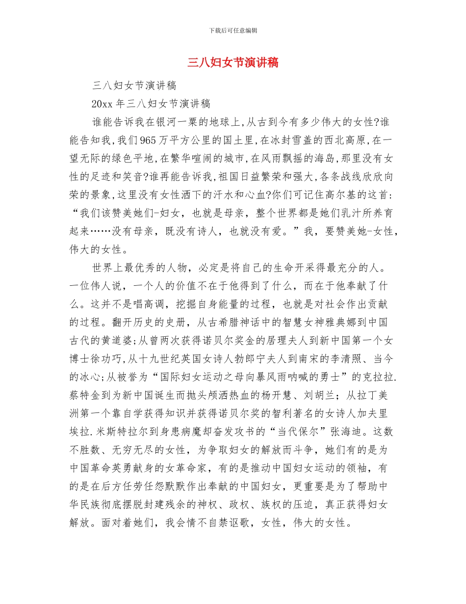 三八妇女节演讲比赛领导总结讲话与三八妇女节演讲稿汇编_第3页