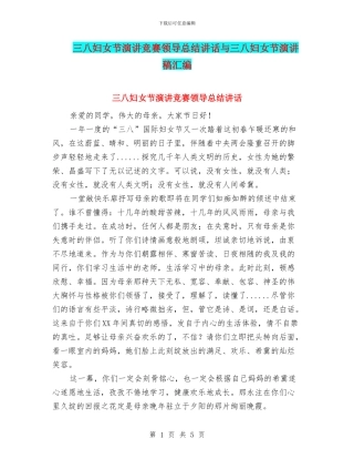 三八妇女节演讲比赛领导总结讲话与三八妇女节演讲稿汇编