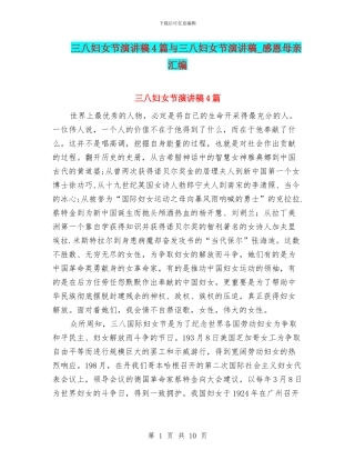 三八妇女节演讲稿4篇与三八妇女节演讲稿
