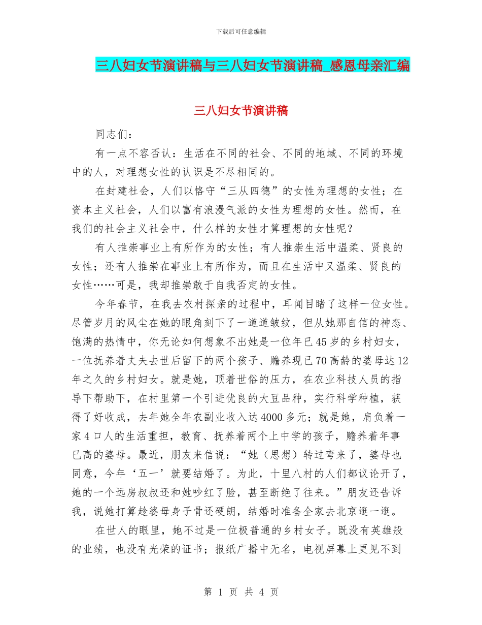 三八妇女节演讲稿与三八妇女节演讲稿_第1页