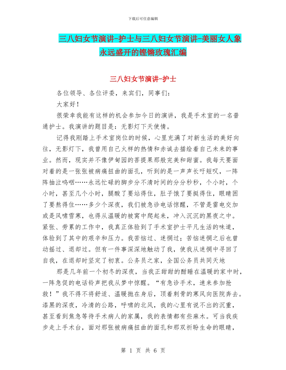 三八妇女节演讲-护士与三八妇女节演讲-美丽女人象永远盛开的铿锵玫瑰汇编_第1页