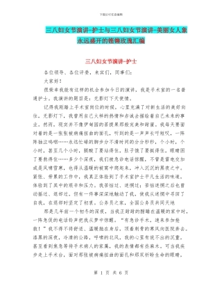 三八妇女节演讲-护士与三八妇女节演讲-美丽女人象永远盛开的铿锵玫瑰汇编