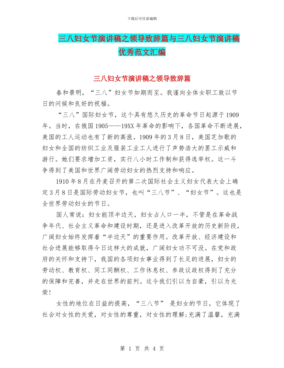 三八妇女节演讲稿之领导致辞篇与三八妇女节演讲稿优秀范文汇编_第1页