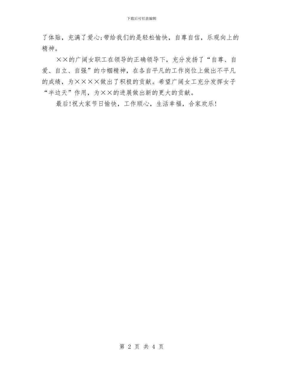 三八妇女节演讲稿之领导致辞篇与三八妇女节演讲稿优秀范文汇编_第2页