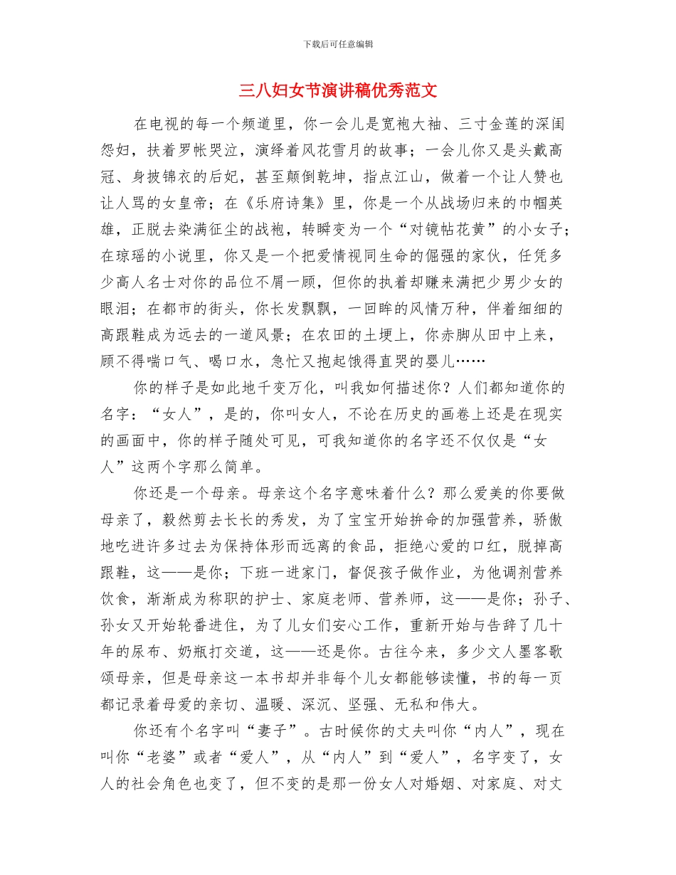 三八妇女节演讲稿之领导致辞篇与三八妇女节演讲稿优秀范文汇编_第3页