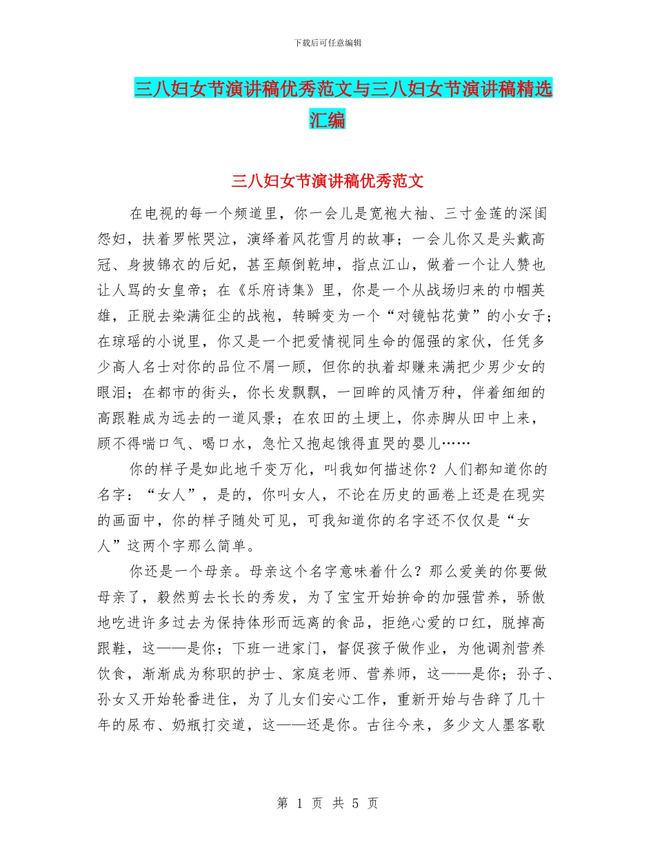 三八妇女节演讲稿优秀范文与三八妇女节演讲稿精选汇编_第1页