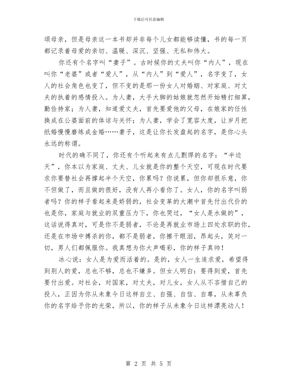 三八妇女节演讲稿优秀范文与三八妇女节演讲稿精选汇编_第2页