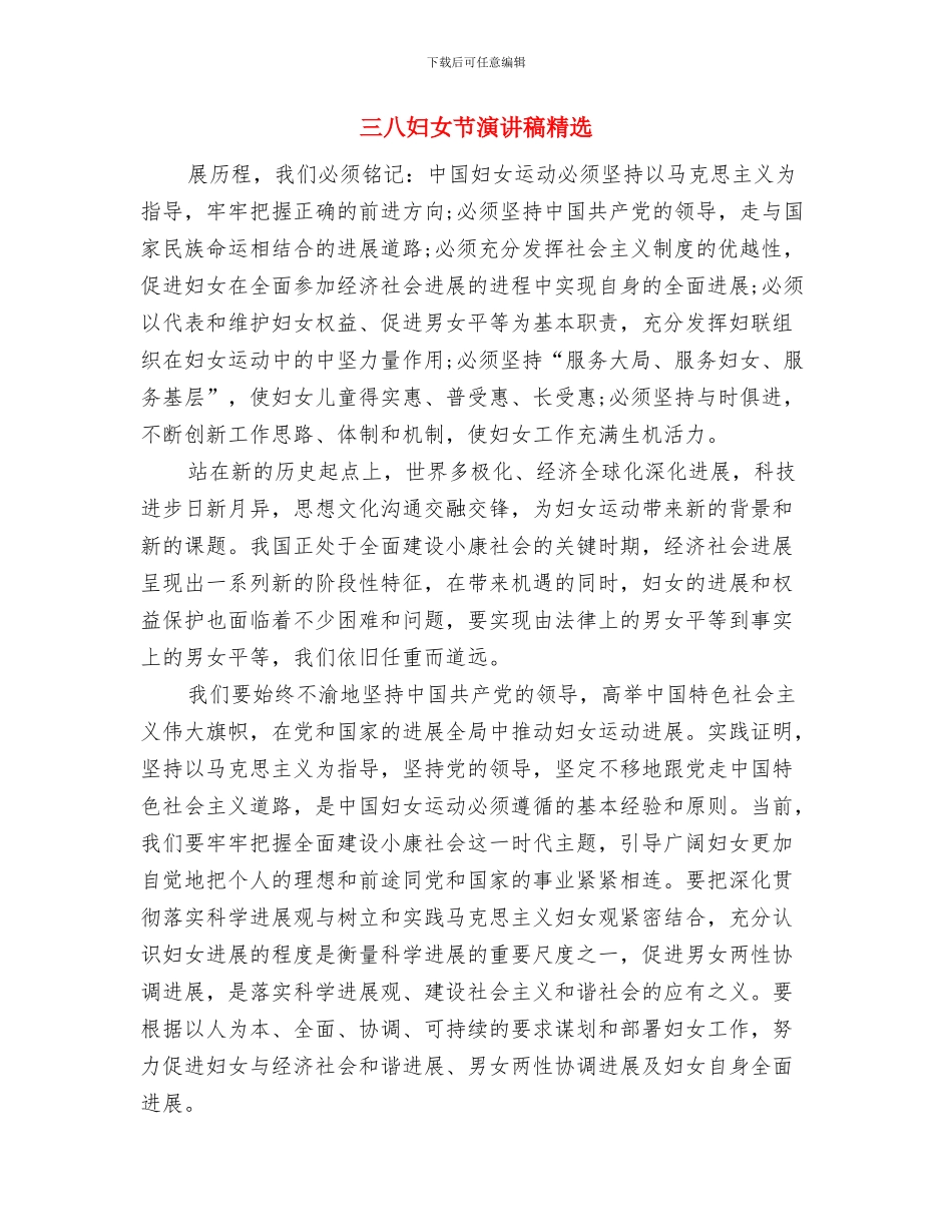 三八妇女节演讲稿优秀范文与三八妇女节演讲稿精选汇编_第3页