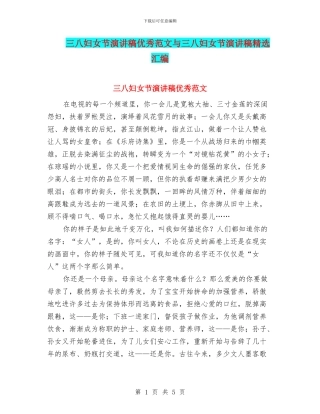 三八妇女节演讲稿优秀范文与三八妇女节演讲稿精选汇编